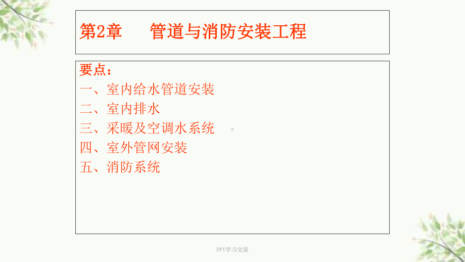 管道及消防安装工程课件.ppt_第1页