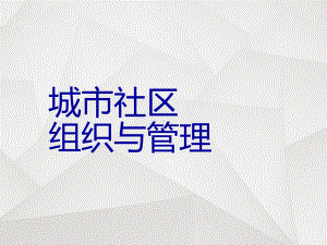 城市社区组织与管理-ppt课件.ppt