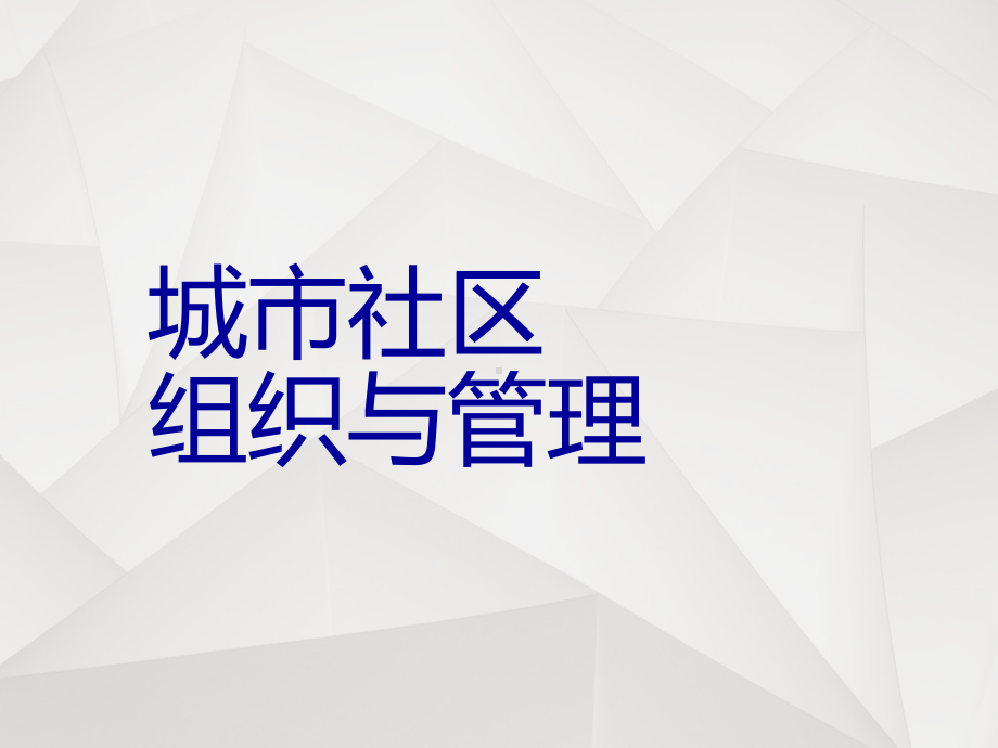 城市社区组织与管理-ppt课件.ppt_第1页