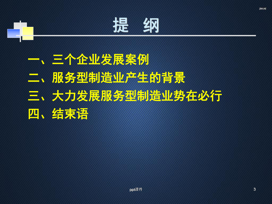 服务型制造-ppt课件.ppt_第3页