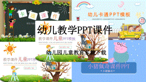 幼儿园教学活动设计及课件ppt模板.pptx