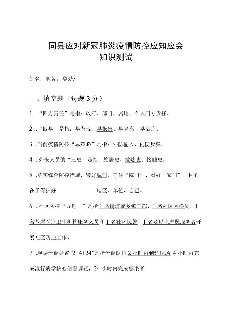 应对新冠肺炎疫情防控应知应会(含答案).docx_第1页