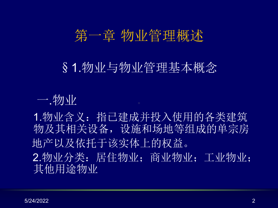 物业管理概论教材PPT课件.ppt_第2页