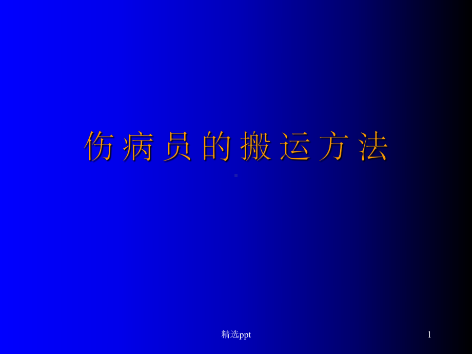 《搬运方法》PPT课件.ppt_第1页