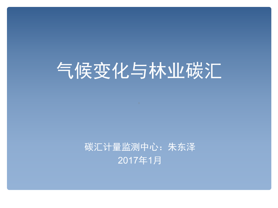 气候变化与林业碳汇精品PPT课件.ppt_第1页