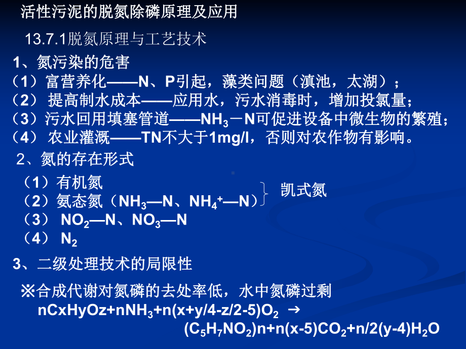 生物脱氮除磷原理及工艺-ppt课件.ppt_第2页