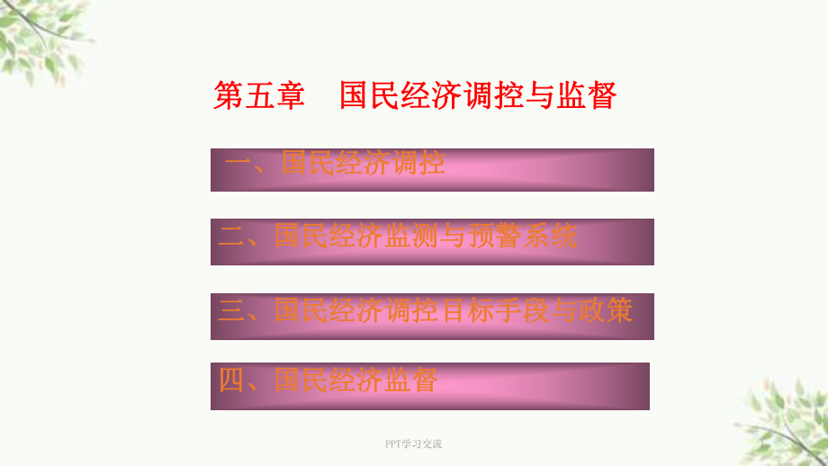 国民经济调控与监督课件.ppt_第1页