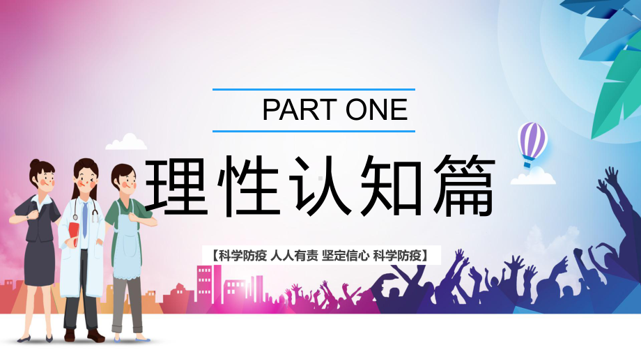 疫情居家科学防疫简洁风科学防疫人人有责疫情专题PPT模板讲解.pptx_第3页