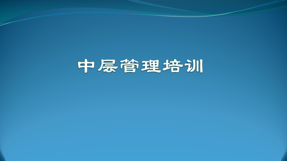 中层管理培训-ppt课件(同名105534).pptx_第1页