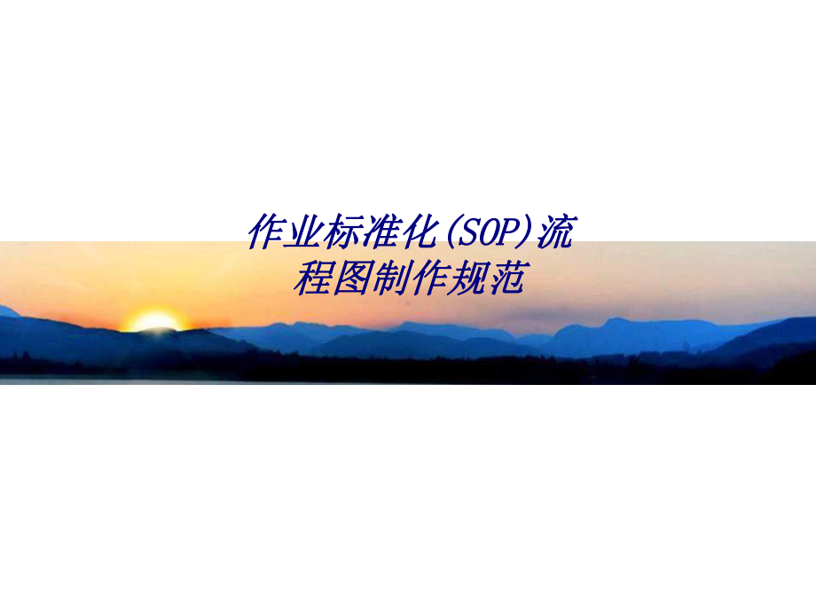 作业标准化SOP流程图制作规范专题培训课件.ppt_第1页