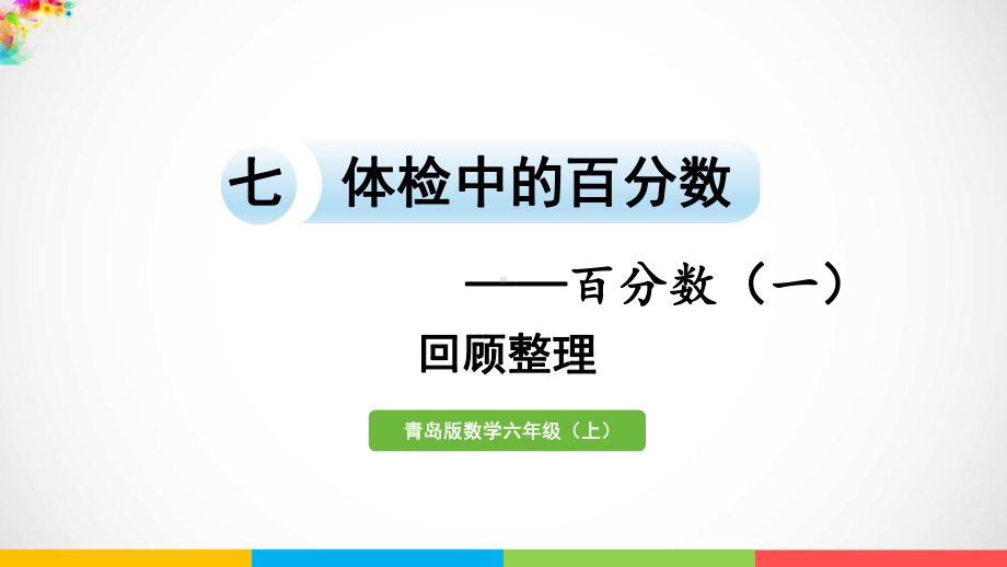 青岛版（六三制）六年级上册数学七体检中的百分数-百分数（一）回顾整理ppt课件.pptx_第2页