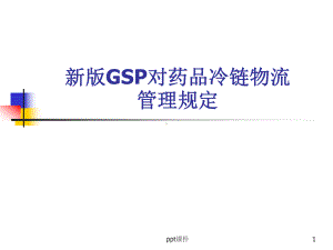 新版GSP对药品冷链物流管理的规定-ppt课件.ppt