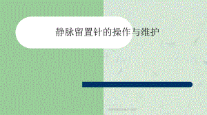 静脉留置针的操作与维护课件.ppt