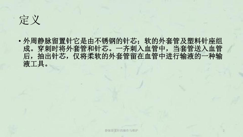 静脉留置针的操作与维护课件.ppt_第2页