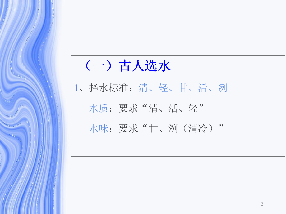 泡茶用水的基础知识专题培训课件.ppt_第3页
