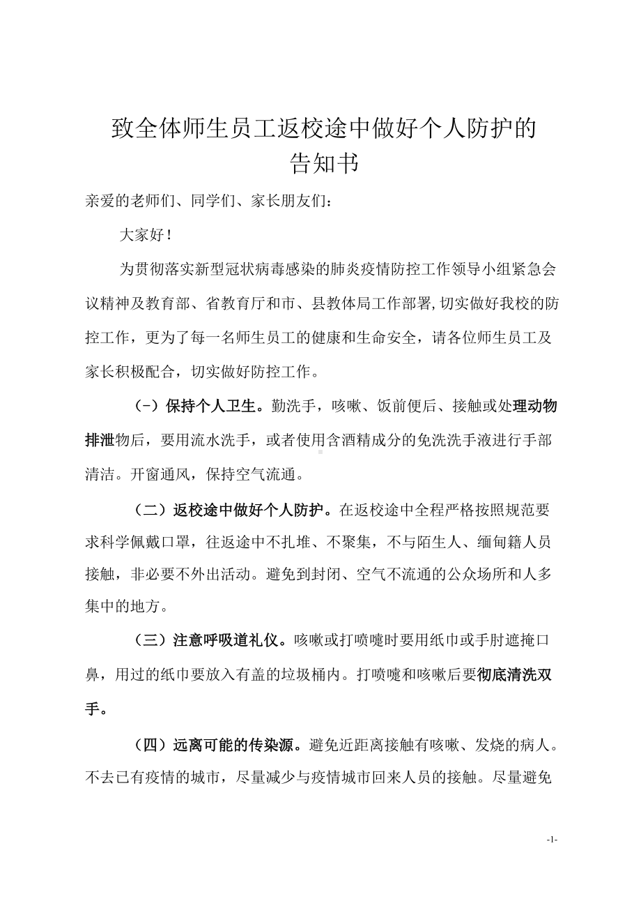 致全体师生员工返校途中做好个人防护的告知书.docx_第1页