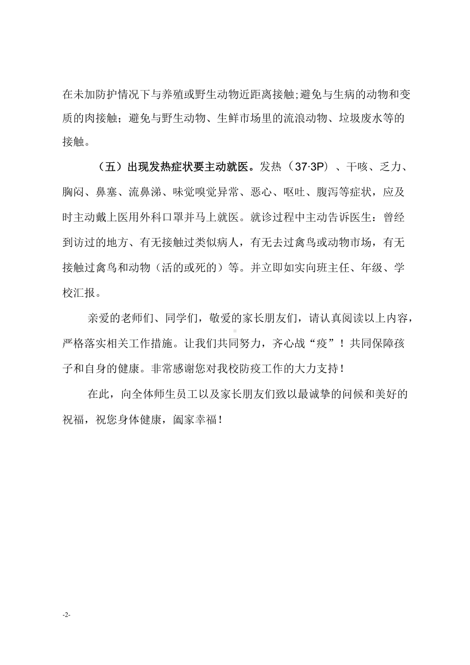 致全体师生员工返校途中做好个人防护的告知书.docx_第2页