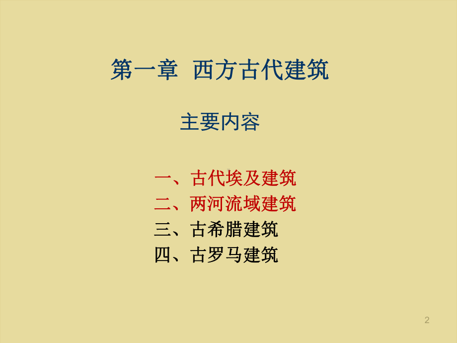 新编中外建筑史概论1古埃及和两河流域PPT课件.ppt_第2页