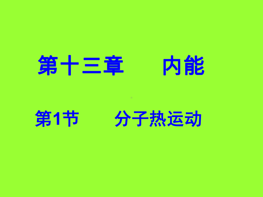 九年物理教学课件13..1分子热运动PPT.ppt_第1页