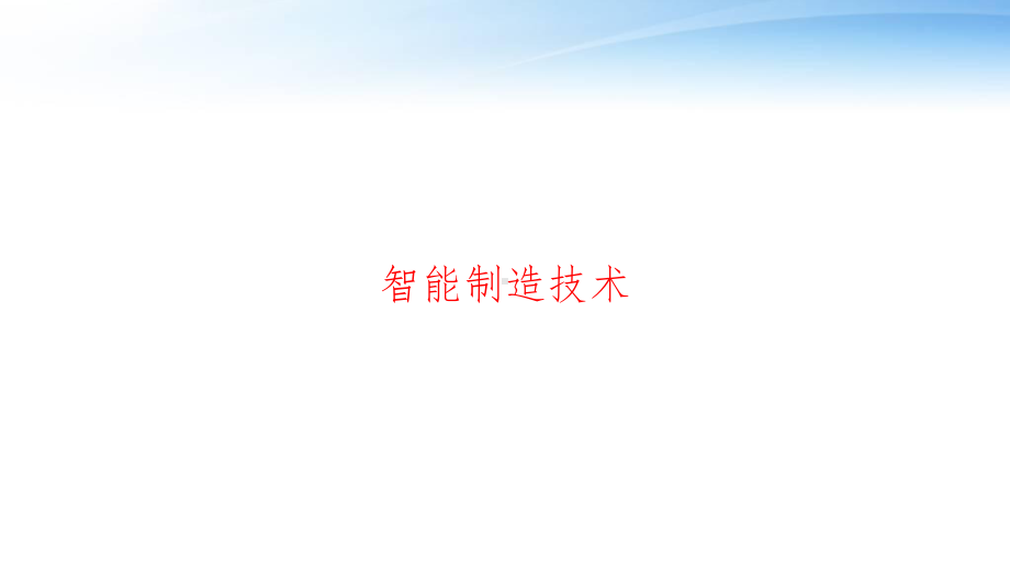 智能制造技术-ppt课件.ppt_第1页