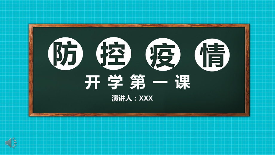 疫情后开学第一课PPT课件教程文件.pptx_第1页