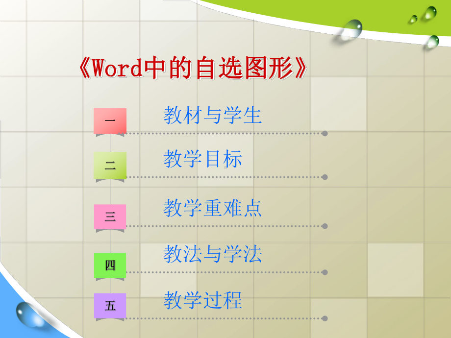 《Word中的自选图形》说课课件(小学信息技术精.ppt_第2页