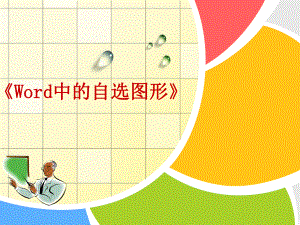 《Word中的自选图形》说课课件(小学信息技术精.ppt