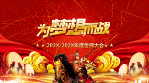 为梦想而战2019公司年会颁奖庆典誓师大会年终总结讲座课件.pptx