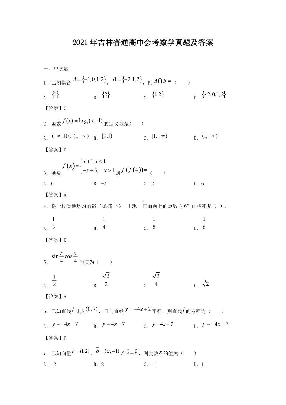 2021年吉林普通高中会考数学真题及答案.doc_第1页