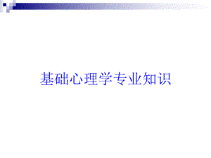 基础心理学专业知识培训课件.ppt