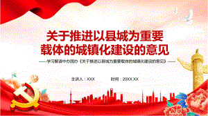 贯彻落实2022年中办国办《关于推进以县城为重要载体的城镇化建设的意见》(修订版)PPT课件.pptx