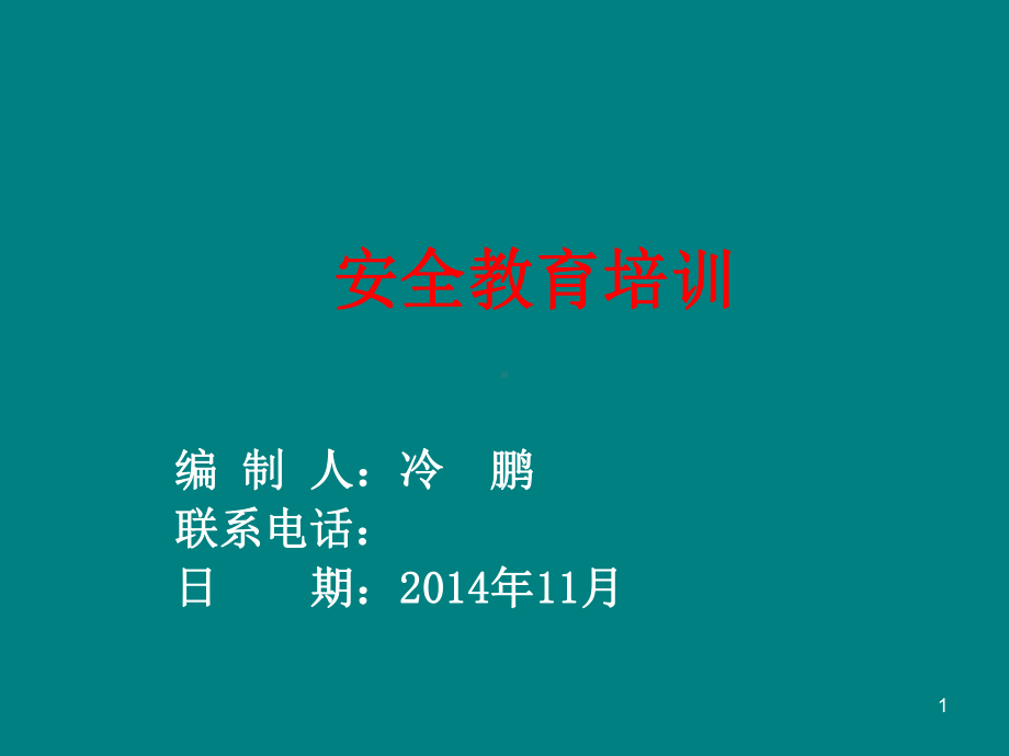 路基施工安全教育培训PPT课件.ppt_第1页