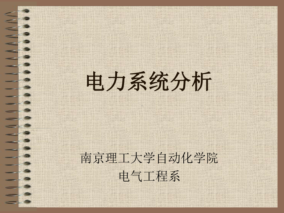 电力系统分析(全套课件).ppt_第1页