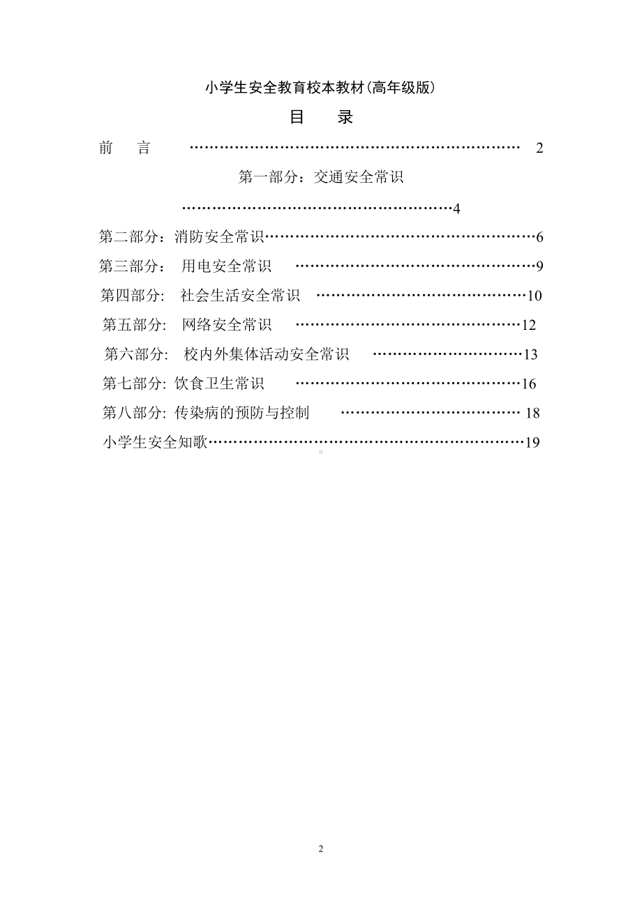 小学生安全教育校本教材(中年级版).doc_第2页