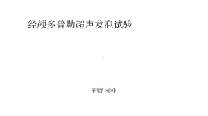 经颅多普勒超声发泡试验-ppt课件.ppt