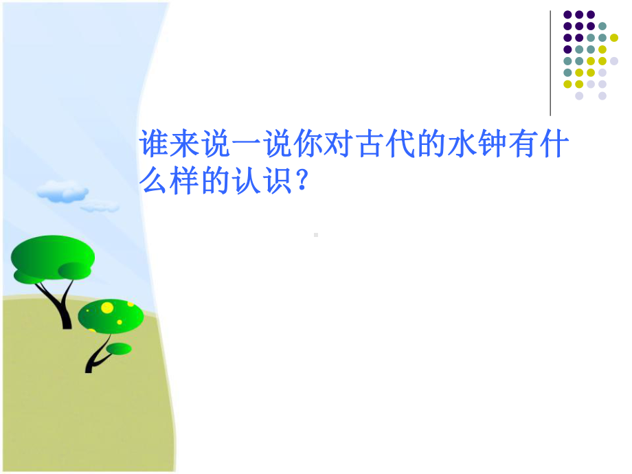 《用水测量时间》时间的测量PPT课件.ppt_第3页