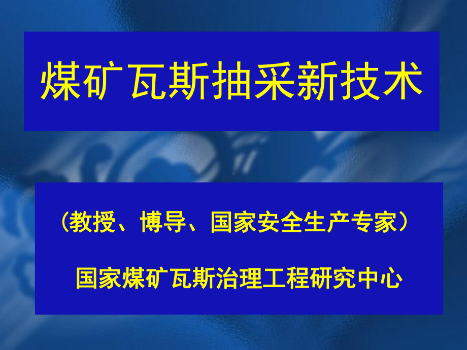 煤矿瓦斯抽采新技术2-1PPT课件.pptx_第1页