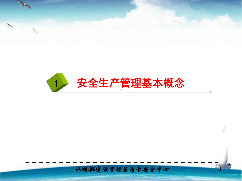 水利安全生产管理-ppt课件.ppt_第3页