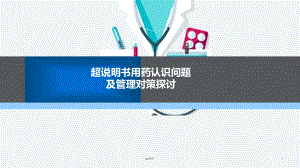 超说明书用药认识问题及管理对策探讨-ppt课件.ppt