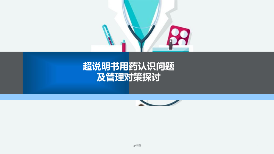 超说明书用药认识问题及管理对策探讨-ppt课件.ppt_第1页