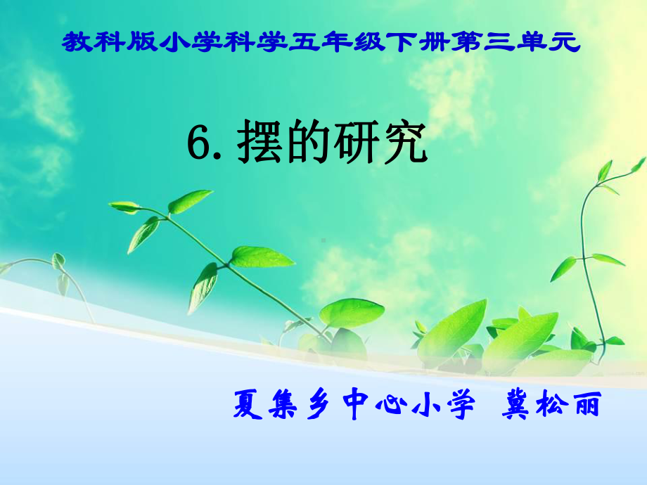 《摆的研究》课件.ppt_第1页