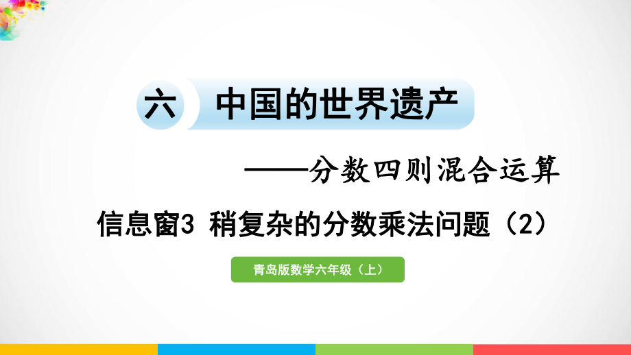 青岛版（六三制）六年级上册数学六中国的世界遗产-分数四则混合运算信息窗3稍复杂的分数乘法问题（2）ppt课件.pptx_第2页