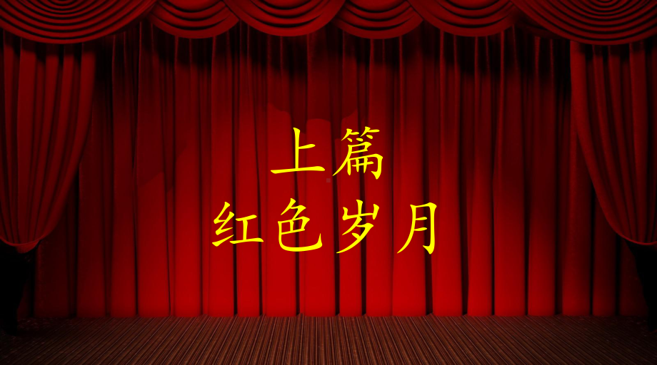 诵读红色经典传承革命精神-ppt课件.ppt_第2页