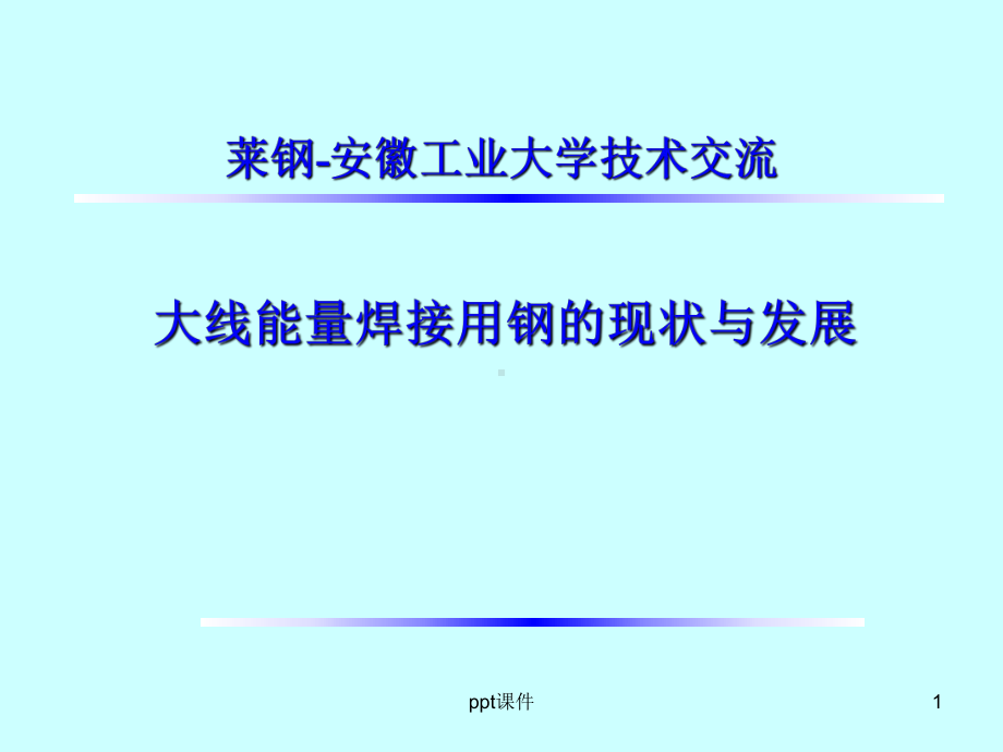 大线能量焊接用钢的现状与发展-ppt课件.ppt_第1页