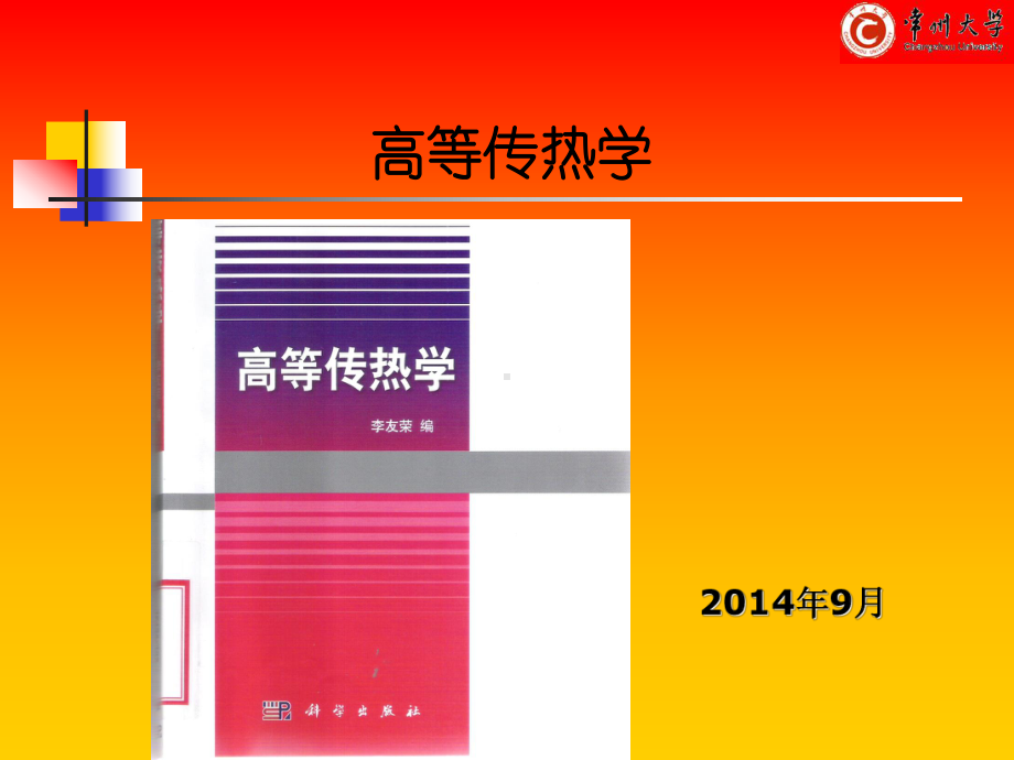 高等传热学-ppt课件.ppt_第1页