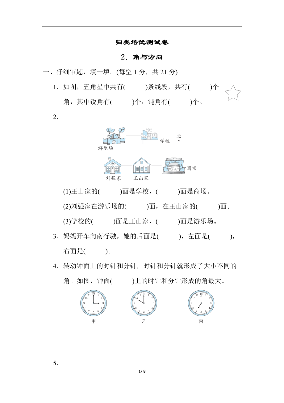 青岛版（六三制）二年级上册数学期末归类培优卷 -角与方向（word版含答案）.rar