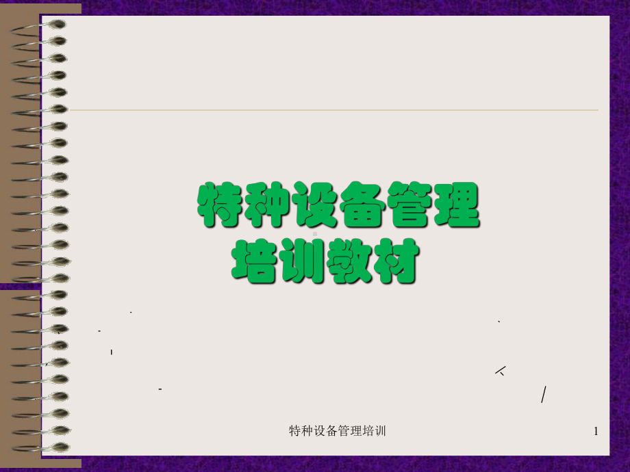 特种设备管理培训课件(同名89799).ppt_第1页