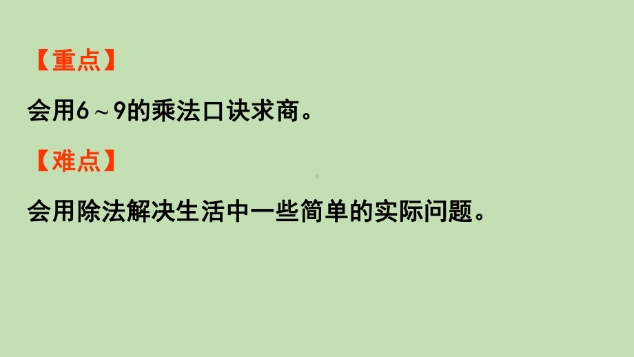 青岛版（六三制）二年级上册数学 七制作标本-表内除法 信息窗2 用6-9的乘法口诀求商 ppt课件.pptx_第3页