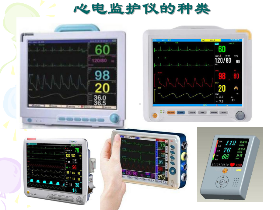 心电监护仪的使用-PPT课件(同名110180).ppt_第2页