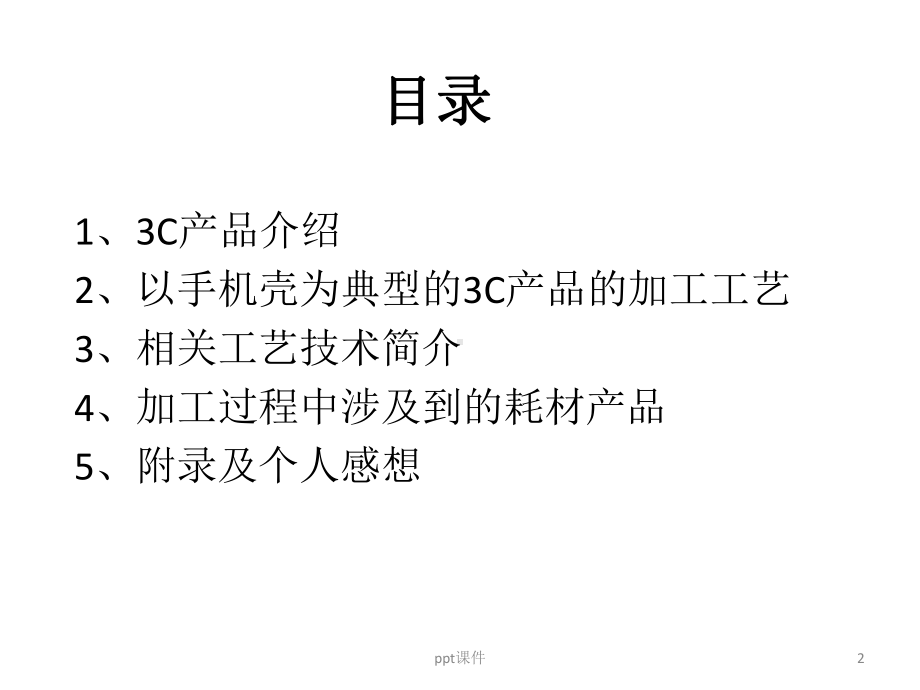 手机外壳加工工艺-ppt课件.pptx_第2页